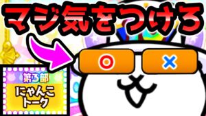 超簡単だと思ったらメチャクチャ危ない10周年イベント「にゃんこトーク」　にゃんこ大戦争