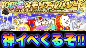 【実況にゃんこ大戦争】10周年は神イベくるぞ！レジェンドチケットやプラチナチケットが貰える！？