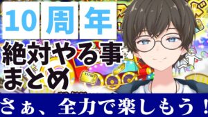 【🐈にゃんこ大戦争】10周年イベントで絶対やるべきことまとめ💪( ¨̮ 💪)✨【🐈The Battle Cats】