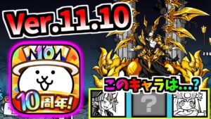 【10周年間近】 Ver.11.10アップデートについて Gグランドルシファー 第3形態 性能紹介　【にゃんこ大戦争】