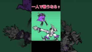 一人で戦うなら？#にゃんこ大戦争 #にゃんこ大戦争10周年 #shorts