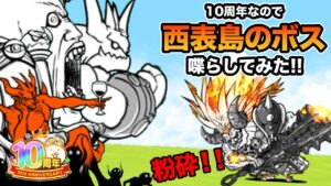 10周年でもわんこ軍団は、獄炎鬼にゃんまを恐れている...　にゃんこ大戦争