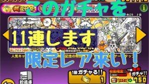 『にゃんこ大戦争』10周年きたので11連回します！！