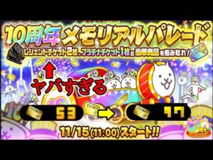 10周年でレジェチケ2枚配布!? イベント直前20日間で増えたレアチケの枚数は？【にゃんこ大戦争】