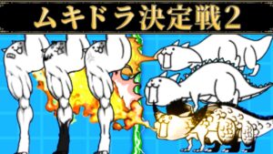 10周年でもムキあしとドラゴンの激闘は終わらない！　ムキドラ決定戦2　　にゃんこ大戦争