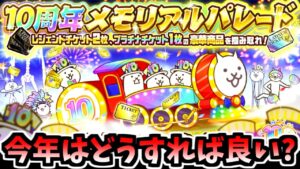 10周年イベントでレジェチケ2枚が貰える！9周年イベントを振り返ってみると...?　【にゃんこ大戦争】