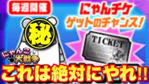 【実況にゃんこ大戦争】これは絶対にやるべし！10周年特別ステージ「大逆襲のメタックマ」攻略でにゃんチケ30枚ゲット！