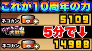 【実況にゃんこ大戦争】これが10周年と○の力！わずか5分でネコカンが3倍に！？