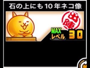 【にゃんこ大戦争】無課金版ネゴルゴ？強力な妨害だが意外と使いにくい　石の上にも10年ネコ像　#626