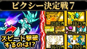 10周年でピクシーズ全員参戦！暴走ムートを撃破せよ！　ピクシー決定戦7　にゃんこ大戦争