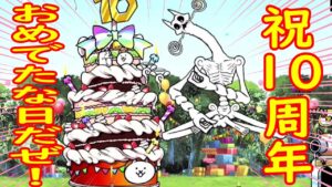 ［にゃんこ大戦争］祝10周年おめでた！超巨大ケーキをたいらげます！Part109