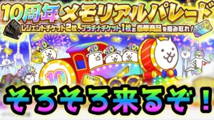 10周年メモリアルパレード！！！　報酬ヤバ過ぎるw  にゃんこ大戦争