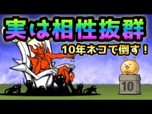 相性抜群のニャンダムを10年ネコで倒すw  にゃんこ大戦争