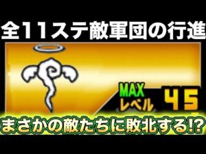 【スマホ版実況】まさかの敵に敗北！第二部イベントステージ開始！全11ステージ制覇なるか！！【にゃんこ大戦争】