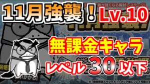【にゃんこ大戦争】11月強襲！（労働 Lv.10）を低レベル無課金キャラで簡単攻略！【The Battle Cats】