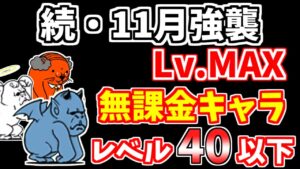 【にゃんこ大戦争】続・11月強襲！（レボリューション Lv.MAX）を無課金キャラで簡単攻略！【The Battle Cats】