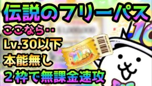 伝説のフリーパス  ここなら無課金＆本能無し＆２枠で速攻で集める事が出来ます！　にゃんこ大戦争　第1部10年の軌跡パレード