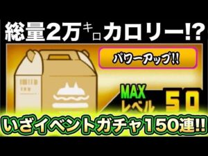 【スマホ版実況】コツコツ貯めた伝説のフリーパスがだいぶ溜まってきたのでイベントガチャ150連して＋上げしていきます！！【にゃんこ大戦争】