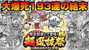 【切り抜き】超選抜祭 大爆死193連の結末【にゃんこ大戦争】