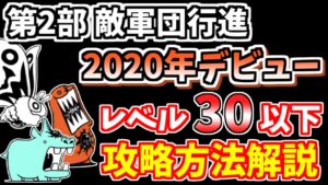 【にゃんこ大戦争】第2部 敵軍団行進 2020年デビューを低レベルで簡単攻略！【The Battle Cats】