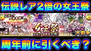 【実況にゃんこ大戦争】伝説レア2倍の女王祭ガチャ登場！周年前に引くべき？