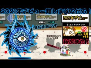 2021年デビューが一番難しい？3種攻略可能です！【にゃんこ大戦争】