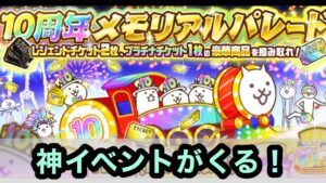 【にゃんこ大戦争】レジェンドチケット2枚！？10周年メモリアルパレード！？10周年イベントが大盤振る舞いな件。