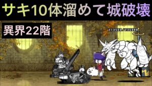 サキ溜めで簡単攻略！　にゃんこ大戦争　異界にゃんこ塔22階