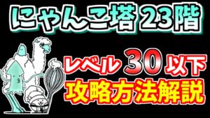 【にゃんこ大戦争】にゃんこ塔23階を低レベルで簡単攻略！【The Battle Cats】