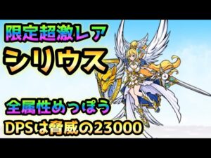 【3分で分かる】超万能キャラ！光の女神シリウス 性能分析　にゃんこ大戦争