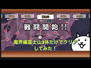 にゃんこ大戦争　魔界編富士山3体だけでクリアしてみた！