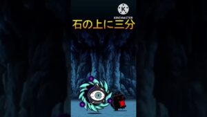 石の上にも3分？10年？【にゃんこ大戦争】