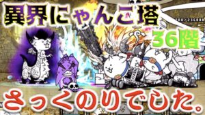 《にゃんこ大戦争》異界にゃんこ塔『36階』でゴッツゴツの殴り合い。