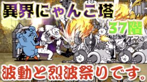 《にゃんこ大戦争》異界にゃんこ塔『37階』で波動と烈波をモリモリ打ち合ってきた。