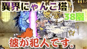 《にゃんこ大戦争》異界にゃんこ塔『38階』でワルワル詐欺にあいまして。