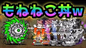 38階はもねねこ丼でしょw    にゃんこ大戦争