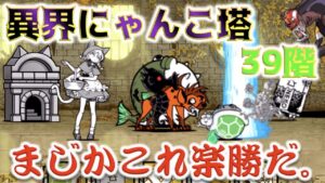 《にゃんこ大戦争》異界にゃんこ塔『39階』でまさかの結末だった・・・。