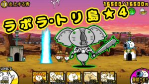 ラボラ・トリ島★4 全篇章基本安定攻略【にゃんこ大戦争】