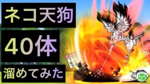 ネコ天狗40体溜めてみた！　にゃんこ大戦争　ゲノム盆踊り
