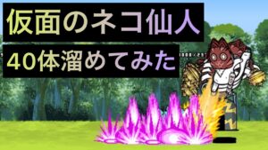 仮面のネコ仙人40体溜めてみた！　にゃんこ大戦争　ゲノム盆踊り