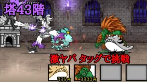 元最難関の43階が最強タッグに蹂躙される【にゃんこ大戦争】
