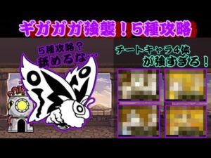 ギガガガ強襲5種攻略！やはりこいつらぶっ壊れキャラだわ【にゃんこ大戦争】