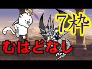 むはどなしゼリクマ無し7枠【にゃんこ大戦争】