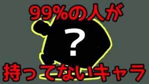 99%の人が持っていないキャラ【にゃんこ大戦争】