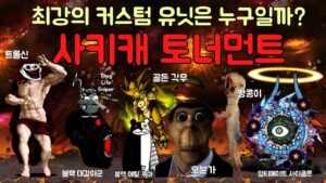 [냥코대전쟁] [BCU] 최강의 커스텀 유닛은 누구일까? (사기캐 토너먼트)