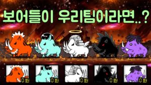 [냥코대전쟁] [BCU] 보어들이 우리팀이라면...?