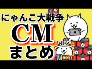 【公式CM集】2018~2022年【にゃんこ大戦争】