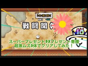 にゃんこ大戦争　スーパープレゼントDXプレゼント寄贈5体だけでクリアしてみた！
