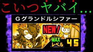 Gグランドルシファーを使う時、ココに注意しないと大変なことになります！　にゃんこ大戦争