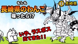 もし長崎県のわんこが、破壊神ジャガンドーJrに喋りかけたら○○出現した！！　にゃんこ大戦争